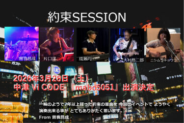 約束SESSION